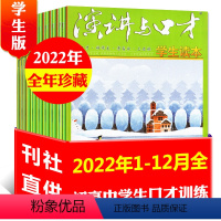 E[全年珍藏共12本]2022年1-12月 [正版]演讲与口才杂志学生版2023年1-10月全年/半年订阅/全年珍藏不可