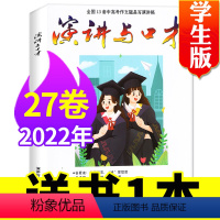 [送1本共2本]合订版2022年1-6月第27卷 [正版]演讲与口才杂志学生版2023年1-10月全年/半年订阅/全年珍