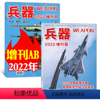 C[共2本]2022年增刊A+B [正版]兵器杂志2023年增刊A/2022年增刊A/B 国防军事科技军工武器非2024