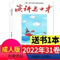 [送1本共2本]2022年31卷 [正版]演讲与口才合订本成人版杂志2023年1-6月第33卷 口才训练语言表达培训文