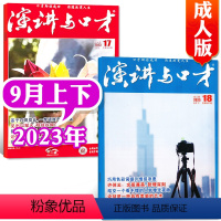 [共2本]2023年9月上下 [正版]演讲与口才合订本成人版杂志2023年1-6月第33卷 口才训练语言表达培训文学非