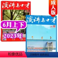 [共2本]2023年6月上下 [正版]演讲与口才合订本成人版杂志2023年1-6月第33卷 口才训练语言表达培训文学非