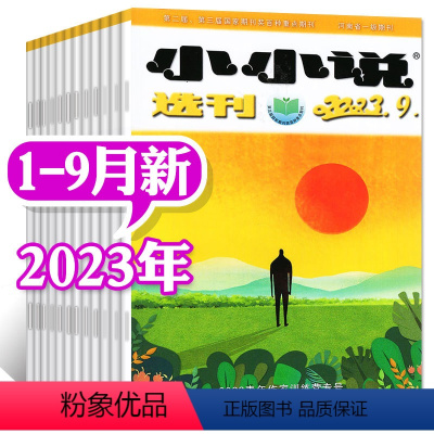 A[共14本]小小说选刊2023年1-9月+2022年19/21-24期 [正版]低至1.8元/本小小说选刊杂志2023