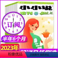 K[半年订阅6期]小小说选刊2023年7-12月 [正版]低至1.8元/本小小说选刊杂志2023年1/2/3/4/5/6