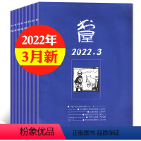 5[2.5元/本]书屋2022年1-5/7-12月共11本 [正版]文学类过刊杂志清仓处理2022/2021/2020/