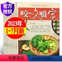 11[5元/本共7本]咬文嚼字2023年1-7月 [正版]文学类过刊杂志清仓处理2022/2021/2020/2019年