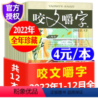 14[捡漏4元/本全年共12本]咬文嚼字2022年1-12月 [正版]文学类过刊杂志清仓处理2022/2021/2020