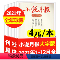 23[4元/本全年共12本]大字版小说月报2021年1-12月 [正版]文学类过刊杂志清仓处理2022/2021/202