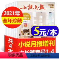 F[5元/本全年共4本]小说月报增刊中长篇专号2021年1-4辑 [正版]低至2元/本全年珍藏小说月报杂志2022/20