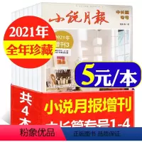 F[5元/本全年共4本]小说月报增刊中长篇专号2021年1-4辑 [正版]低至2元/本全年珍藏小说月报杂志2022/20