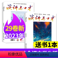 I[送1本共3本]2023年第29卷+2022年第28卷 [正版]演讲与口才杂志学生版2023年1-10月全年/半年订阅