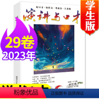 [送1本共2本]合订版2023年1-6月第29卷 [正版]演讲与口才杂志学生版2023年1-10月全年/半年订阅/全年珍