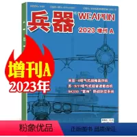 A兵器杂志2023年增刊A [正版]兵器杂志2023年增刊A/2022年增刊A/B 国防军事科技军工武器非2024过刊单