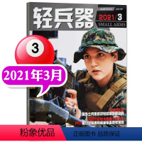 轻兵器2021年3月 [正版]兵器杂志2023年增刊A/2022年增刊A/B 国防军事科技军工武器非2024过刊单本