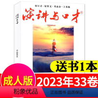 [送1本共2本]2023年第33卷 [正版]演讲与口才合订本成人版杂志2023年1-6月第33卷 口才训练语言表达培训