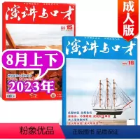 [共2本]2023年8月上下 [正版]演讲与口才合订本成人版杂志2023年1-6月第33卷 口才训练语言表达培训文学非