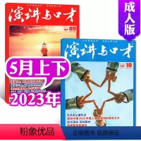[共2本]2023年5月上下 [正版]演讲与口才合订本成人版杂志2023年1-6月第33卷 口才训练语言表达培训文学非