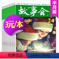 9[3元/本共8本]故事会2022年12/13/14/17/23/24期+2021年第24期+往期1本打包见详情 [正版