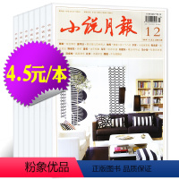 15[4.5元/本共11本]小说月报2021年2-12月 [正版]文学类过刊杂志清仓处理2022/2021/2020/2