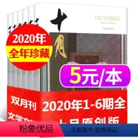 27[5元/本全年共6本]十月原创版2020年1-6期 [正版]文学类过刊杂志清仓处理2022/2021/2020/20