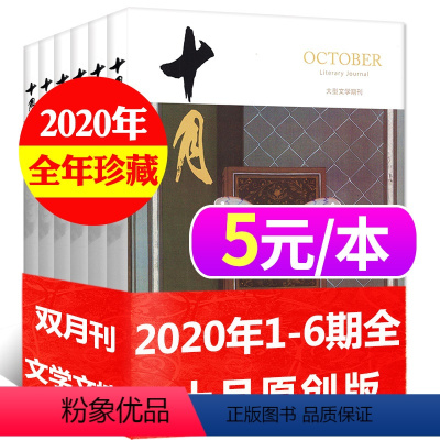 27[5元/本全年共6本]十月原创版2020年1-6期 [正版]文学类过刊杂志清仓处理2022/2021/2020/20
