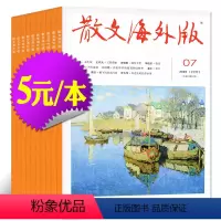 30[5元/本共9本]散文海外版2023年2-7/9月+2022年11/12月 [正版]文学类过刊杂志清仓处理2022/