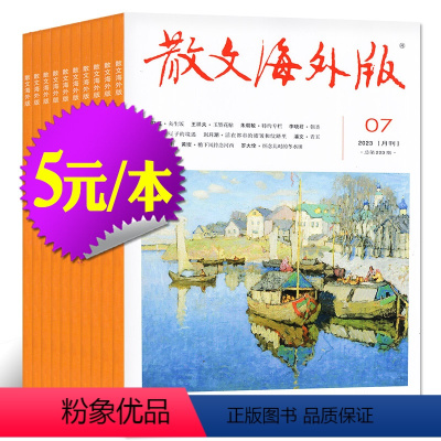 30[5元/本共9本]散文海外版2023年2-7/9月+2022年11/12月 [正版]文学类过刊杂志清仓处理2022/