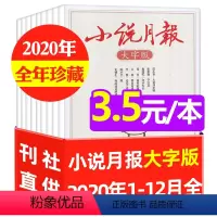 J[3.5元/本全年珍藏12本]大字版2020年1-12月 [正版]低至2元/本全年珍藏小说月报杂志2022/2021/