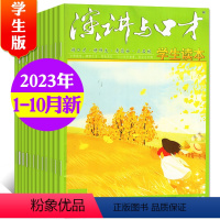 A[共10本]2023年1-10月 [正版]演讲与口才杂志学生版2023年1-10月全年/半年订阅/全年珍藏不可修改起订