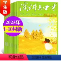 A[共10本]2023年1-10月 [正版]演讲与口才杂志学生版2023年1-10月全年/半年订阅/全年珍藏不可修改起订