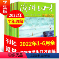 G[半年珍藏共6本]2022年1-6月 [正版]演讲与口才杂志学生版2023年1-10月全年/半年订阅/全年珍藏不可修改