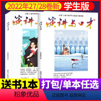 J[送1本全年珍藏共3本]2022年27/28卷 [正版]演讲与口才杂志学生版2023年1-10月全年/半年订阅/全年珍