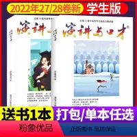 J[送1本全年珍藏共3本]2022年27/28卷 [正版]演讲与口才杂志学生版2023年1-10月全年/半年订阅/全年珍