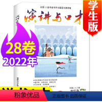 [送1本共2本]合订版2022年7-12月第28卷 [正版]演讲与口才杂志学生版2023年1-10月全年/半年订阅/全年