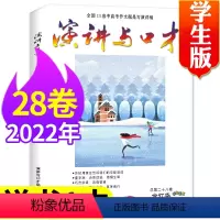 [送1本共2本]合订版2022年7-12月第28卷 [正版]演讲与口才杂志学生版2023年1-10月全年/半年订阅/全年