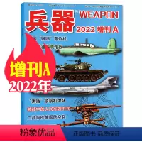 B兵器杂志2022年增刊A [正版]兵器杂志2023年增刊A/2022年增刊A/B 国防军事科技军工武器非2024过刊单