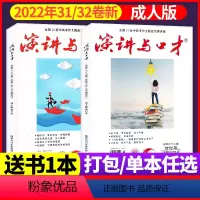 B[送1本全年珍藏共3本]2022年31/32卷 [正版]演讲与口才合订本成人版杂志2023年1-6月第33卷 口才训