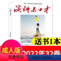 [送1本共2本]2022年32卷 [正版]演讲与口才合订本成人版杂志2023年1-6月第33卷 口才训练语言表达培训文