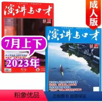 [共2本]2023年7月上下 [正版]演讲与口才合订本成人版杂志2023年1-6月第33卷 口才训练语言表达培训文学非