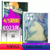 B[共2本]2023年4/5期 [正版]赠书评译林杂志2023年9-10月5期(另有1-4期/2024全年订阅/2022