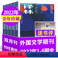 E[全年珍藏]2022年1-6期 [正版]赠书评译林杂志2023年9-10月5期(另有1-4期/2024全年订阅/202