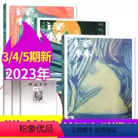 B[共3本]2023年第3/4/5期 [正版]译林杂志2023年1/2/3/4/5期/2022年1-6期打包(2024全