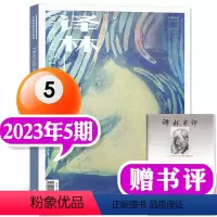 2023年第5期(9-10月) [正版]译林杂志2023年1/2/3/4/5期/2022年1-6期打包(2024全年订阅