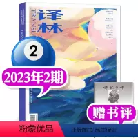 2023年第2期(3-4月) [正版]译林杂志2023年1/2/3/4/5期/2022年1-6期打包(2024全年订阅)
