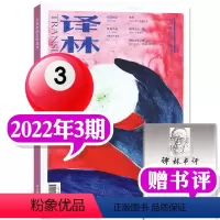 2022年第3期(5-6月) [正版]译林杂志2023年1/2/3/4/5期/2022年1-6期打包(2024全年订阅)