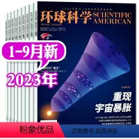 A[共9本]2023年1-9月 [正版]2023年1-10月新全年/半年订阅环球科学杂志1-6/7-12月打包 科学美国