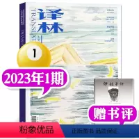 2023年第1期(1-2月) [正版]译林杂志2023年1/2/3/4/5期/2022年1-6期打包(2024全年订阅)