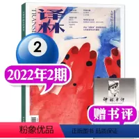 2022年第2期(3-4月) [正版]译林杂志2023年1/2/3/4/5期/2022年1-6期打包(2024全年订阅)