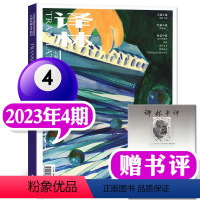 2023年第4期(7-8月) [正版]赠书评译林杂志2023年9-10月5期(另有1-4期/2024全年订阅/2022年