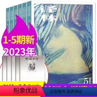 A[共5本]2023年1-5期 [正版]译林杂志2023年1/2/3/4/5期/2022年1-6期打包(2024全年订阅